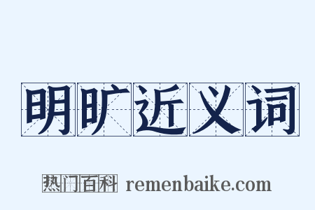 明旷近义词是什么意思的图片